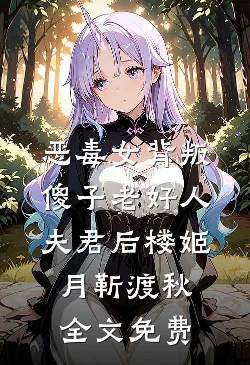 恶毒女背叛傻子老好人夫君后楼姬月靳渡秋全文免费