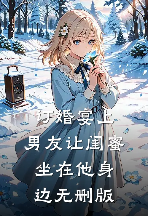 订婚宴上，男友让闺蜜坐在他身边无删版