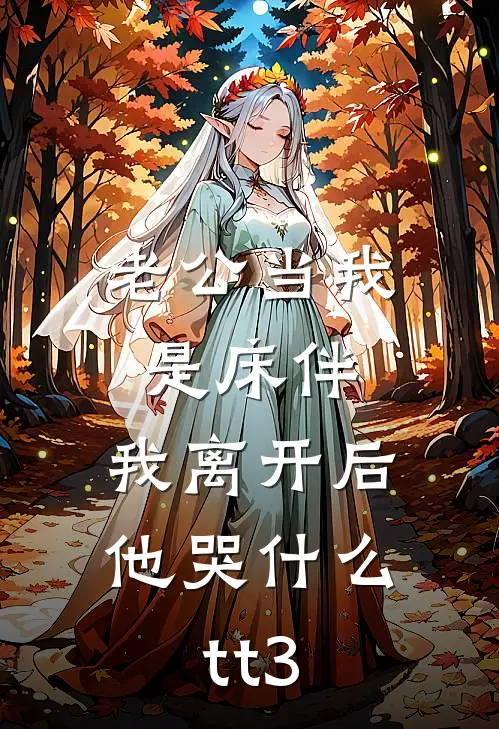 老公当我是床伴，我离开后他哭什么tt3