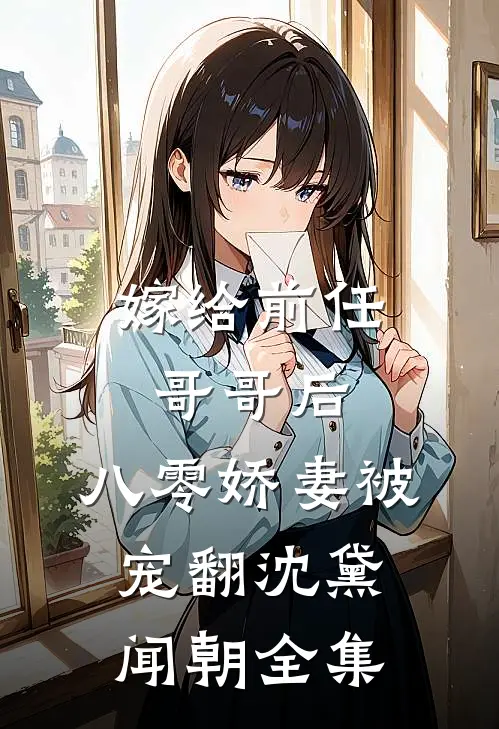 嫁给前任哥哥后，八零娇妻被宠翻沈黛闻朝全集