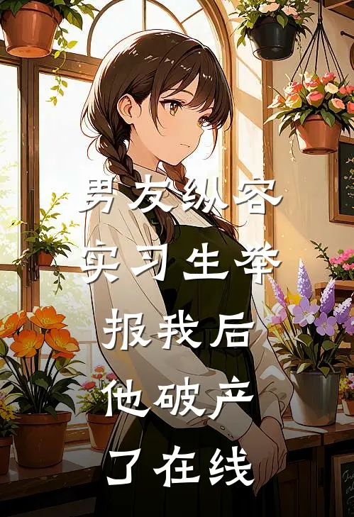 男友纵容实习生举报我后，他破产了在线