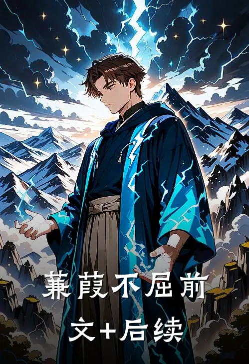 蒹葭不屈前文+后续