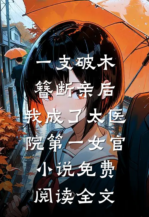 一支破木簪断亲后，我成了太医院第一女官小说免费阅读全文