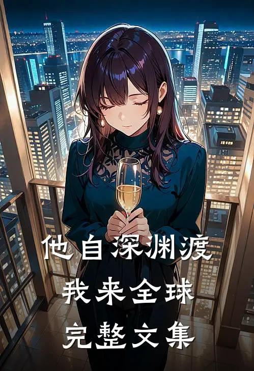 他自深渊渡我来全球完整文集