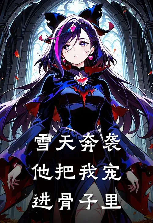 雪天奔袭，他把我宠进骨子里