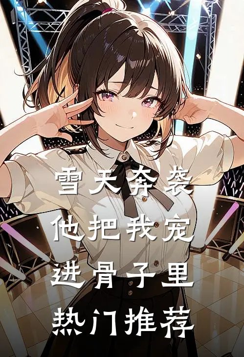 雪天奔袭，他把我宠进骨子里热门推荐