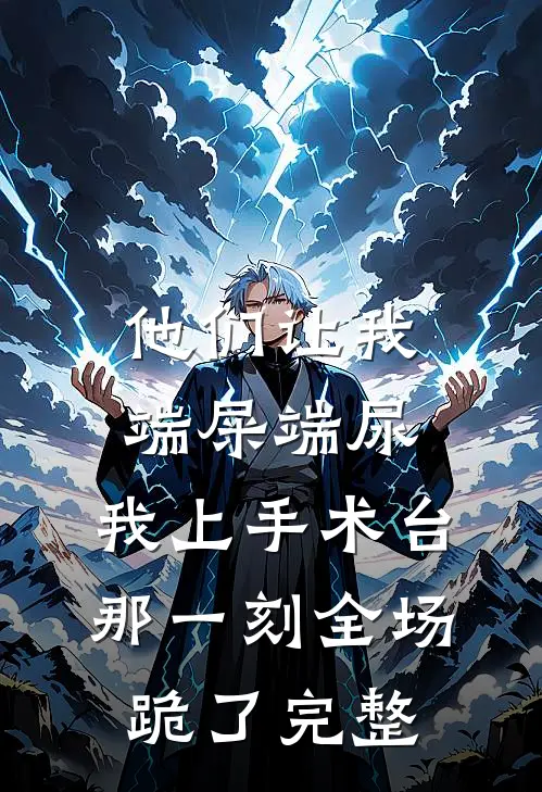 他们让我端屎端尿，我上手术台那一刻全场跪了完整