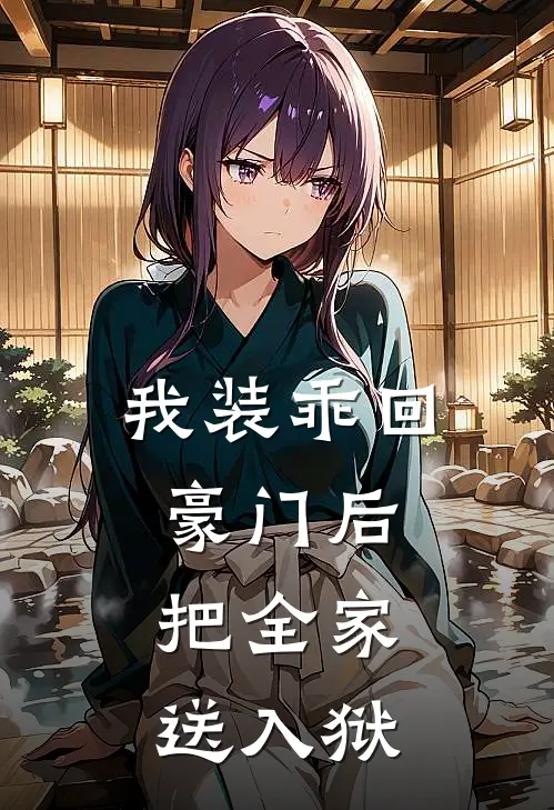 我装乖回豪门后，把全家送入狱