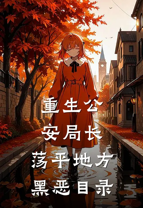 重生公安局长：荡平地方黑恶目录