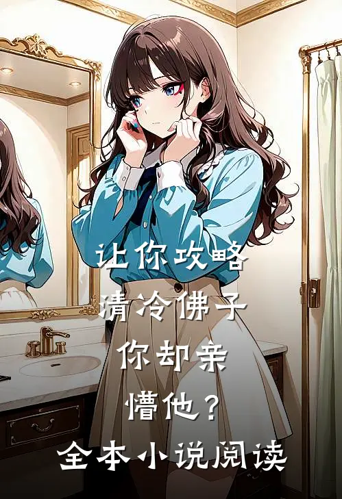 让你攻略清冷佛子，你却亲懵他？全本小说阅读