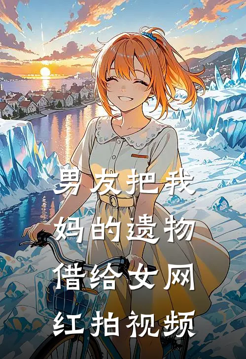 男友把我妈的遗物借给女网红拍视频