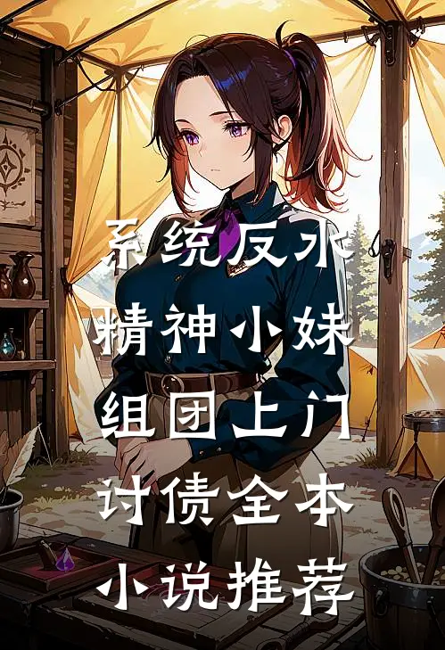 系统反水，精神小妹组团上门讨债全本小说推荐