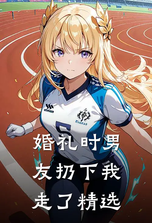 婚礼时男友扔下我走了精选