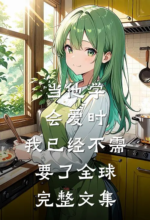 当他学会爱时，我已经不需要了全球完整文集