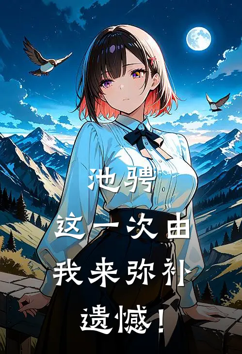 池骋：这一次由我来弥补遗憾！