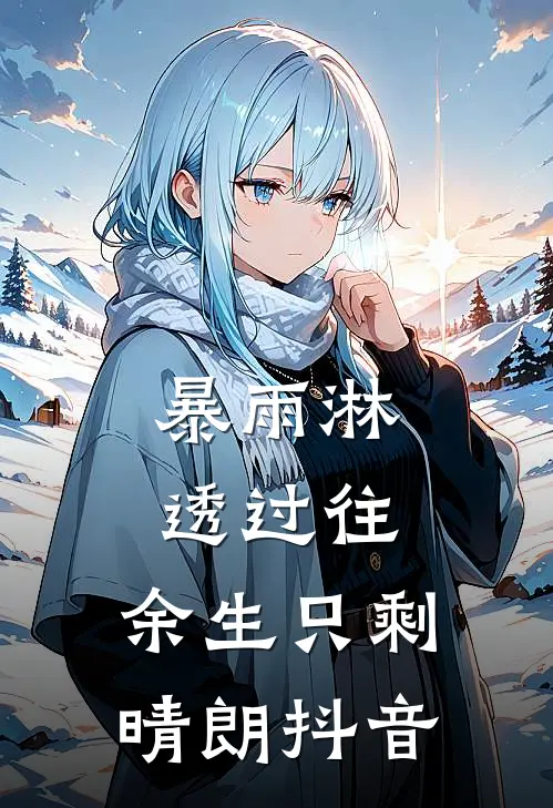 暴雨淋透过往，余生只剩晴朗抖音