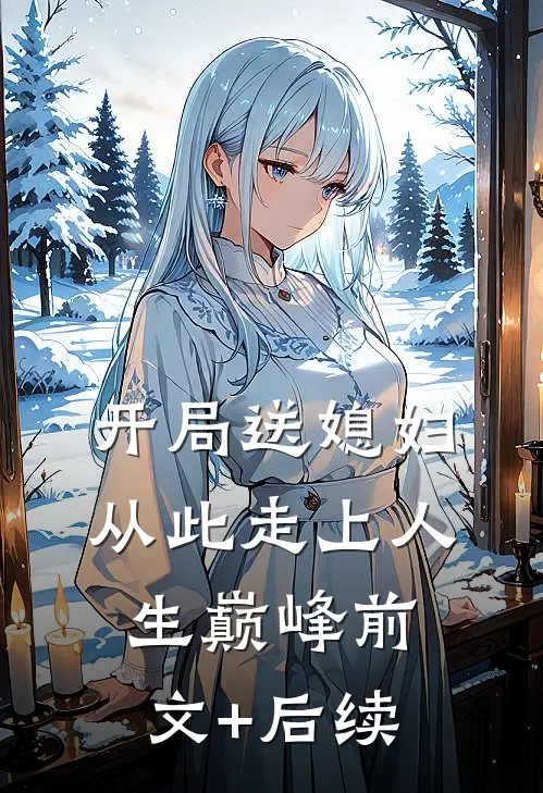 开局送媳妇，从此走上人生巅峰前文+后续