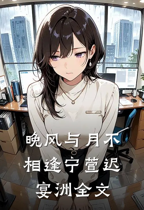 晚风与月不相逢宁萱迟宴洲全文