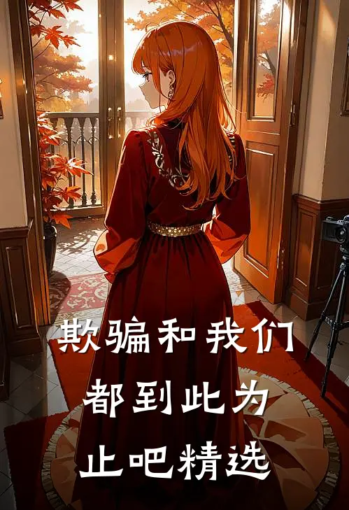 欺骗和我们，都到此为止吧精选