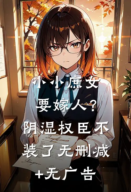 小小庶女要嫁人？阴湿权臣不装了无删减+无广告