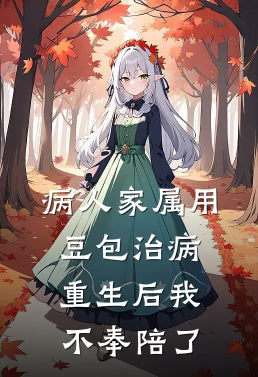 病人家属用豆包治病，重生后我不奉陪了