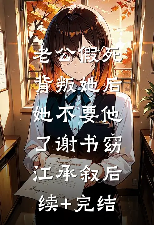 老公假死背叛她后，她不要他了谢书窈江承叙后续+完结