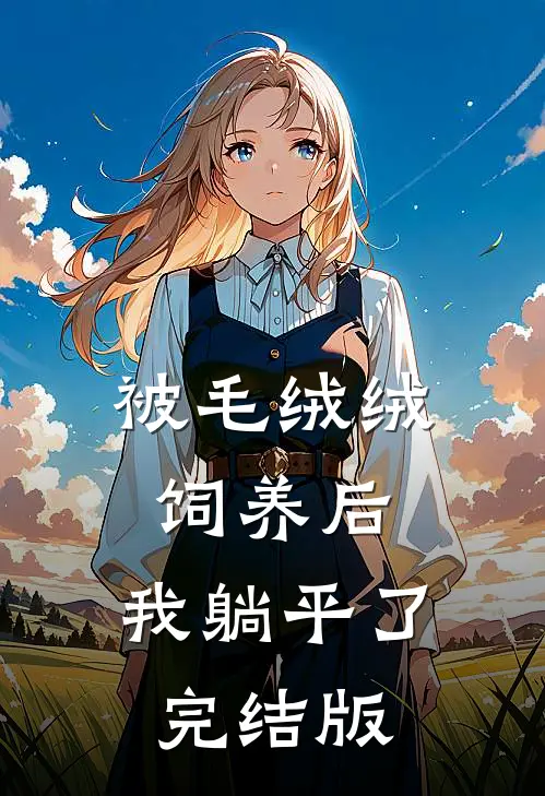 被毛绒绒饲养后，我躺平了完结版