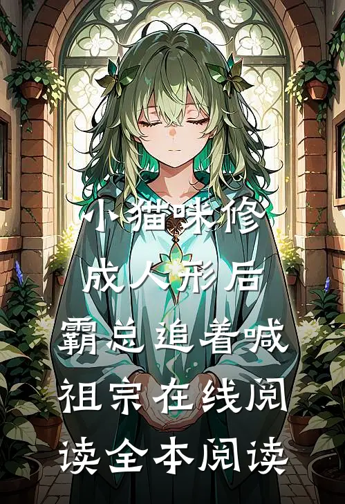 小猫咪修成人形后，霸总追着喊祖宗在线阅读全本阅读