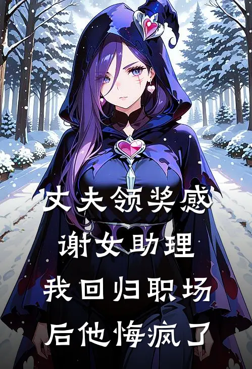丈夫领奖感谢女助理，我回归职场后他悔疯了