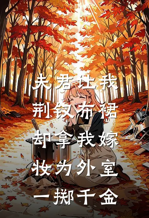 夫君让我荆钗布裙，却拿我嫁妆为外室一掷千金