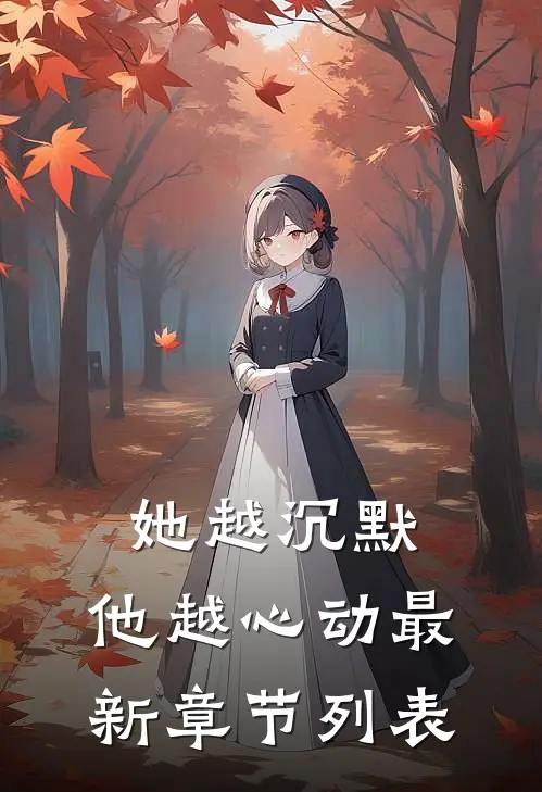 她越沉默，他越心动最新章节列表