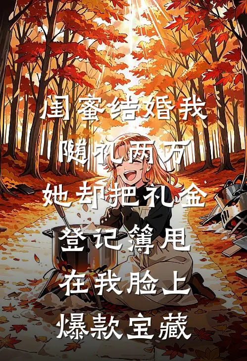 闺蜜结婚我随礼两万，她却把礼金登记簿甩在我脸上爆款宝藏
