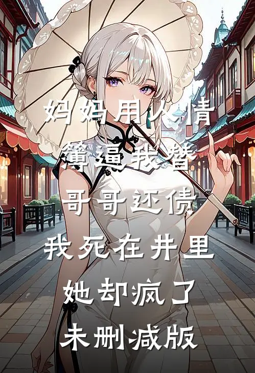 妈妈用人情簿逼我替哥哥还债，我死在井里她却疯了未删减版