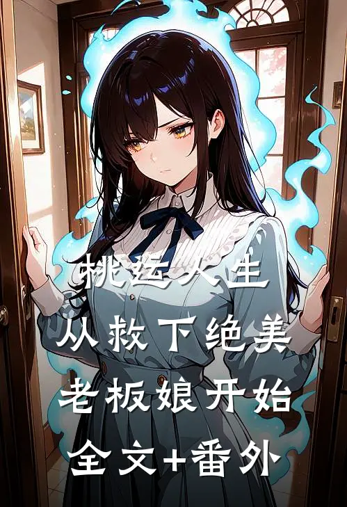 桃运人生：从救下绝美老板娘开始全文+番外