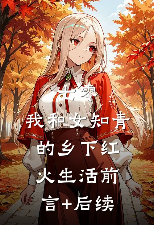 七零：我和女知青的乡下红火生活前言+后续