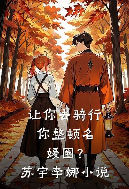 让你去骑行，你整顿名媛圈？苏宇李娜小说
