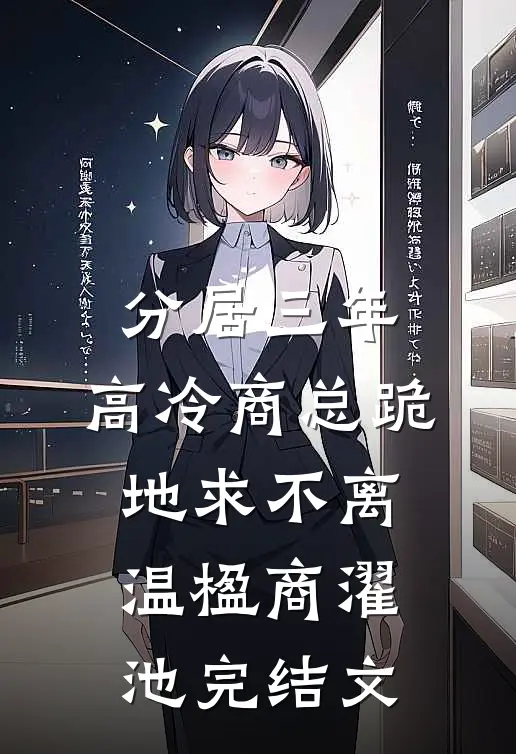 分居三年，高冷商总跪地求不离温楹商濯池完结文