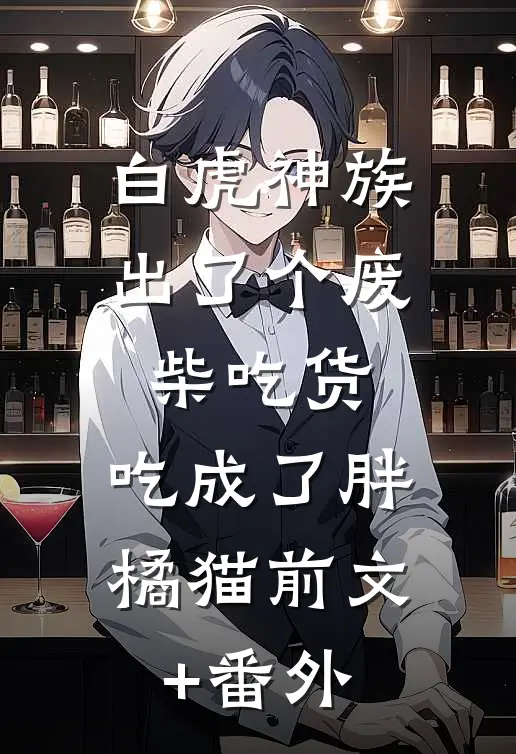 白虎神族出了个废柴吃货，吃成了胖橘猫前文+番外