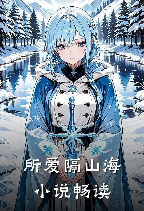 所爱隔山海小说畅读