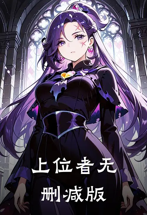 上位者无删减版