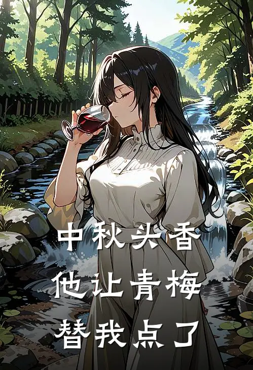 中秋头香，他让青梅替我点了