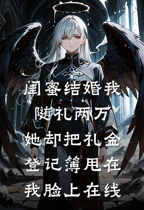 闺蜜结婚我随礼两万，她却把礼金登记簿甩在我脸上在线
