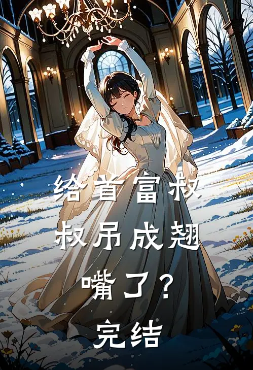 给首富叔叔吊成翘嘴了？完结