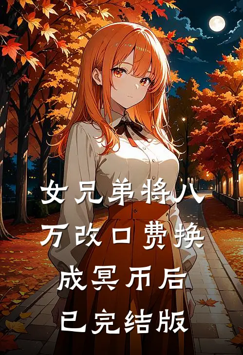 女兄弟将八万改口费换成冥币后已完结版
