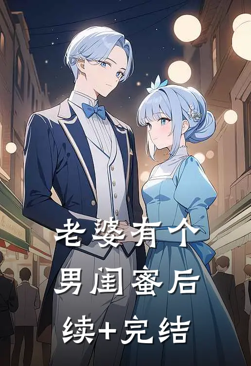 老婆有个男闺蜜后续+完结