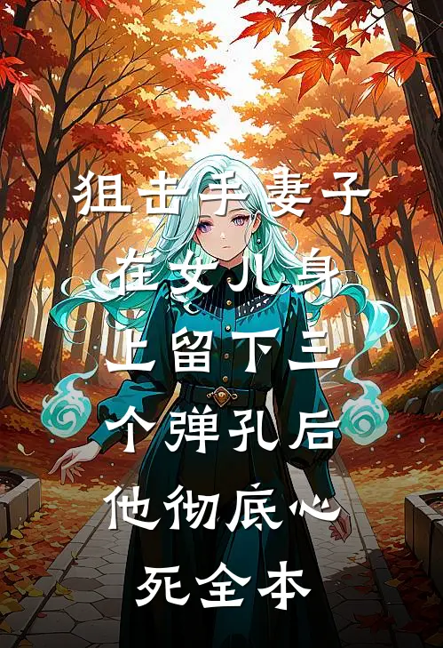 狙击手妻子在女儿身上留下三个弹孔后，他彻底心死全本