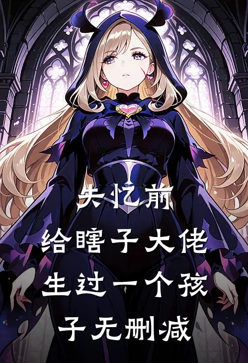 失忆前，给瞎子大佬生过一个孩子无删减