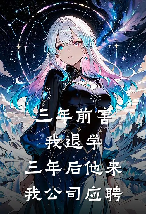 三年前害我退学，三年后他来我公司应聘
