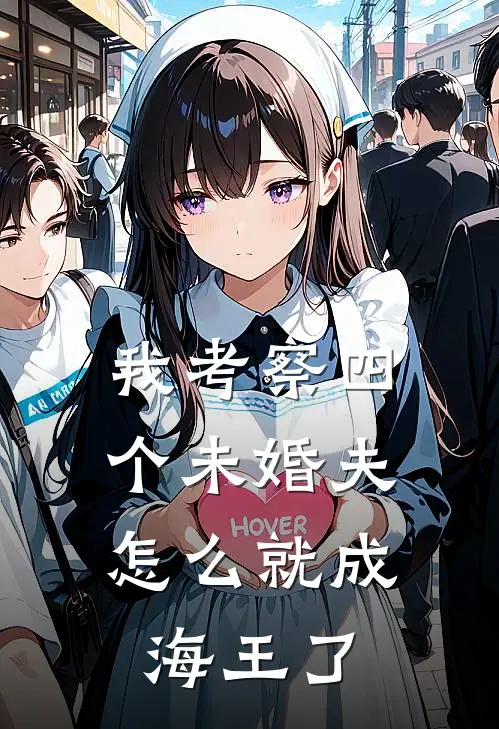 我考察四个未婚夫，怎么就成海王了