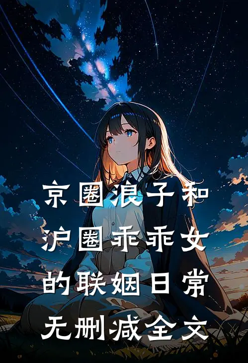 京圈浪子和沪圈乖乖女的联姻日常无删减全文
